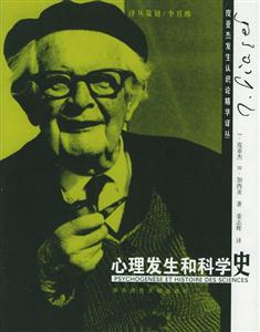 心理發(fā)生和科學史皮亞杰發(fā)生認識論精華譯叢 心理發(fā)生和科學史皮亞杰發(fā)生認識論精華譯叢
