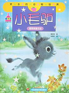 小毛驢葛翠琳童話選 小毛驢葛翠琳童話選