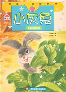 小灰兔葛翠琳童話選 小灰兔葛翠琳童話選