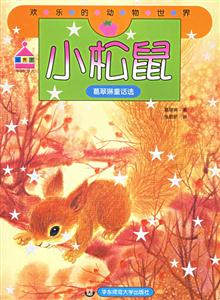 小松鼠葛翠琳童話選 小松鼠葛翠琳童話選