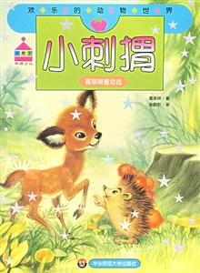 小刺猬葛翠琳童話選 小刺猬葛翠琳童話選