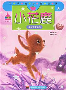 歡樂的動物世界小花鹿 歡樂的動物世界小花鹿