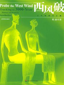 西風波三千年西方之美 西風波三千年西方之美