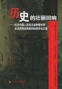 歷史的壯麗回響:紀念中國人民抗日戰爭暨世界反法西斯戰爭勝利60周年論文集 歷史的壯麗回響:紀念中國人民抗日戰爭暨世界反法西斯戰爭勝利60周年論文集
