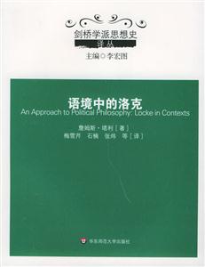 語境中的洛克劍橋學派思想史譯叢 語境中的洛克劍橋學派思想史譯叢