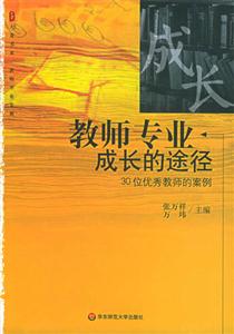 教師專業成長的途徑30位優秀教師的案例 教師專業成長的途徑30位優秀教師的案例