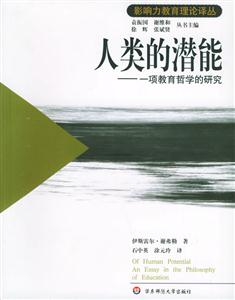 影響力教育理論譯叢人類的潛能一項教育哲學的研究 影響力教育理論譯叢人類的潛能一項教育哲學的研究