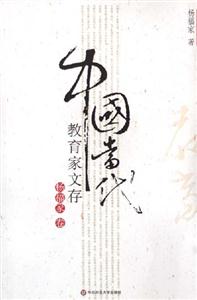 中國當(dāng)代教育家文存楊福家卷 中國當(dāng)代教育家文存楊福家卷