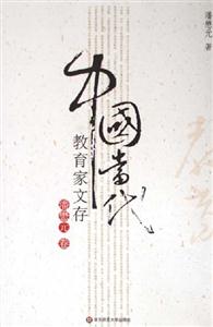 中國當代教育家文存潘懋元卷 中國當代教育家文存潘懋元卷