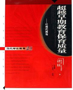 超越早期教育保育質(zhì)量后現(xiàn)代視角 超越早期教育保育質(zhì)量后現(xiàn)代視角