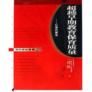 當代學前教育譯叢超越早期教育保育質量 當代學前教育譯叢超越早期教育保育質量