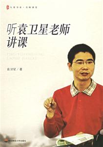 聽袁衛星老師講課 聽袁衛星老師講課