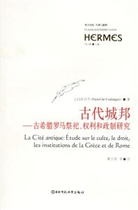 古代城邦古希臘羅馬祭祀、權(quán)利和政制研究西方傳統(tǒng)經(jīng)典與解釋 古代城邦古希臘羅馬祭祀、權(quán)利和政制研究西方傳統(tǒng)經(jīng)典與解釋