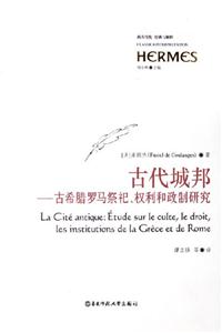 古代城邦古希臘羅馬祭祀、權利和政制研究etudesurleculteledroit 古代城邦古希臘羅馬祭祀、權利和政制研究etudesurleculteledroit