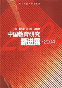 中國教育研究新進展2004 中國教育研究新進展2004