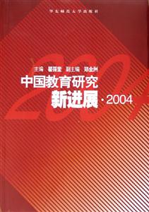 中國教育研究新進(jìn)展 中國教育研究新進(jìn)展