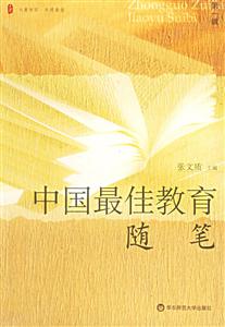 中國最佳教育隨筆第一輯 中國最佳教育隨筆第一輯