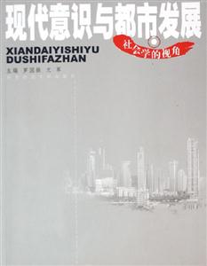 現代意識與都市發展社會學的視角 現代意識與都市發展社會學的視角