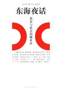 東海夜話教育與社會問題對話 東海夜話教育與社會問題對話