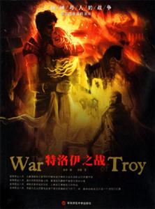 特洛伊之戰一場神與人的戰爭 特洛伊之戰一場神與人的戰爭