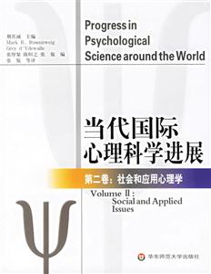 當(dāng)代國際心理科學(xué)金展 當(dāng)代國際心理科學(xué)金展