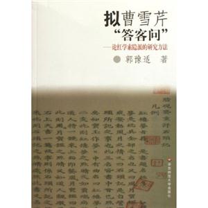 擬曹雪芹“答客問”論紅學索派的研究方法 擬曹雪芹“答客問”論紅學索派的研究方法