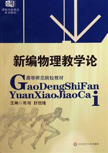 新編物理教學論 新編物理教學論