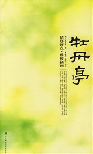 牡丹亭精妙評點(diǎn)雅致插畫 牡丹亭精妙評點(diǎn)雅致插畫