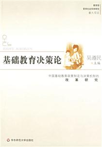 基礎教育決策論中國基礎教育政策制定與決策機制的改革研究