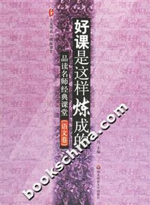 好課是這樣煉成的品讀名師經(jīng)典課堂 好課是這樣煉成的品讀名師經(jīng)典課堂