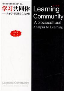 “學(xué)習(xí)科學(xué)與課程教學(xué)創(chuàng)新”論叢學(xué)習(xí)共同體關(guān)于學(xué)習(xí)的社會文化分析 “學(xué)習(xí)科學(xué)與課程教學(xué)創(chuàng)新”論叢學(xué)習(xí)共同體關(guān)于學(xué)習(xí)的社會文化分析