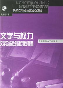 文學與權力文學合法性的批判性考察