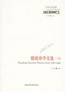 德語(yǔ)詩(shī)學(xué)文選西方傳統(tǒng)經(jīng)典與解釋 德語(yǔ)詩(shī)學(xué)文選西方傳統(tǒng)經(jīng)典與解釋