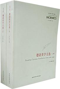 西方傳統經典與解釋德語美學文選 西方傳統經典與解釋德語美學文選