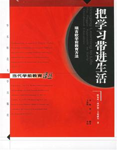 把學(xué)習(xí)帶進(jìn)生活瑞吉?dú)W學(xué)前教育方法 把學(xué)習(xí)帶進(jìn)生活瑞吉?dú)W學(xué)前教育方法