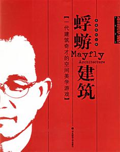 蜉游建筑 蜉游建筑
