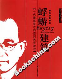 蜉蝣建筑一代建筑奇才的空間美學(xué)游戲 蜉蝣建筑一代建筑奇才的空間美學(xué)游戲