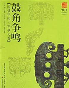 鼓角爭鳴閱讀中國軍事史卷 鼓角爭鳴閱讀中國軍事史卷