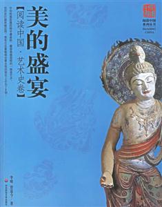 美的盛宴閱讀中國(guó)藝術(shù)史卷 美的盛宴閱讀中國(guó)藝術(shù)史卷