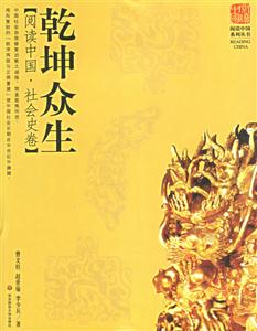 乾坤眾生閱讀中國社會史卷 乾坤眾生閱讀中國社會史卷