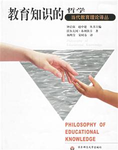 教育知識的哲學當代教育理論譯叢 教育知識的哲學當代教育理論譯叢
