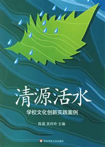 清源活水學(xué)校文化創(chuàng)新實踐案例 清源活水學(xué)校文化創(chuàng)新實踐案例
