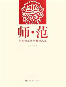 師范――華東師范大學教授風采 師范――華東師范大學教授風采