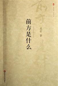 前方是什么 前方是什么