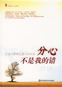 分心不是我的錯注意力障礙兒童父母必讀 分心不是我的錯注意力障礙兒童父母必讀