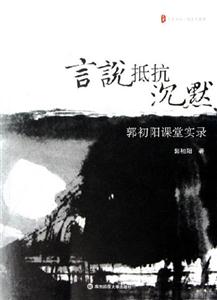 言說抵抗沉默 言說抵抗沉默