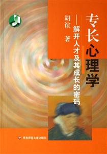 專長心理學解開人才及其成長的密碼 專長心理學解開人才及其成長的密碼