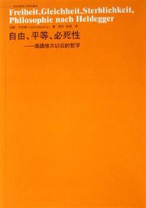自由、平等、必死性海德格爾以后的哲學六點學術 自由、平等、必死性海德格爾以后的哲學六點學術