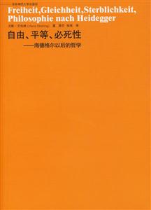 自由、平等、必死性海德格爾以后的哲學