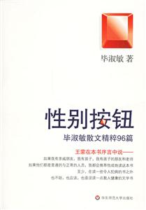 性別按鈕畢淑敏散文精粹96篇 性別按鈕畢淑敏散文精粹96篇